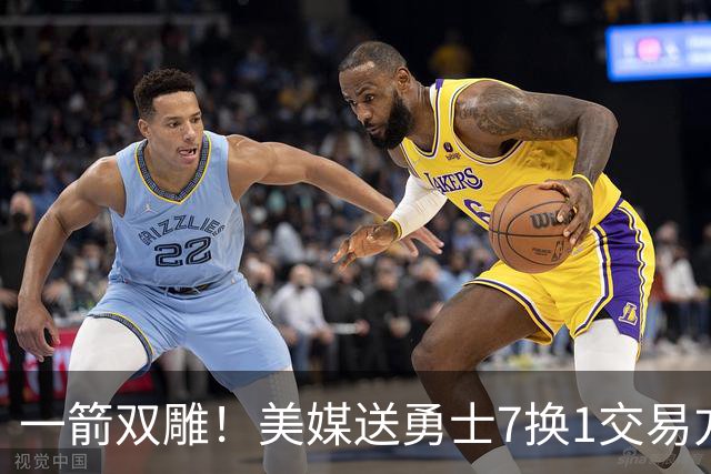 一箭双雕！美媒送勇士7换1交易方案：追求詹姆斯加码+为库里拼了