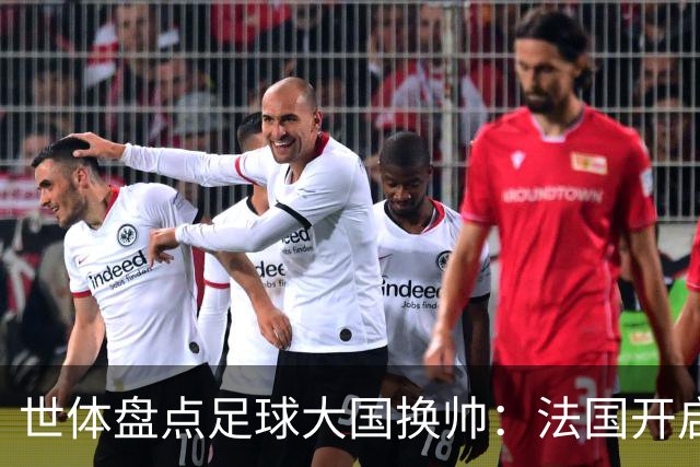 世体盘点足球大国换帅：法国开启齐达内时代，德国豪赌克洛普