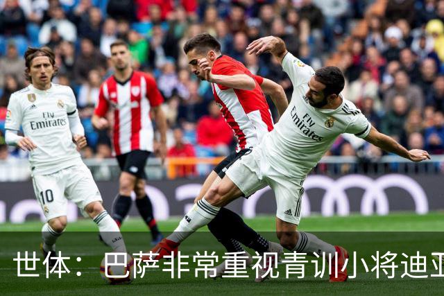 世体：巴萨非常重视青训小将迪亚拉，今夏将决定是否外租练级