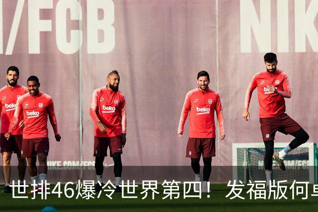 世排46爆冷世界第四！发福版何卓佳无愧欧洲之王 孙颖莎陪练含金量超高