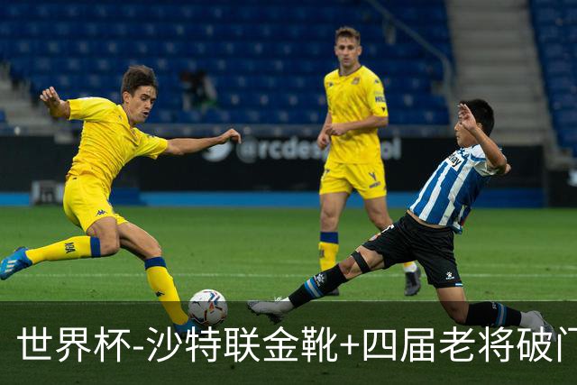 世界杯-沙特联金靴+四届老将破门 十人墨西哥2-0九人南非
