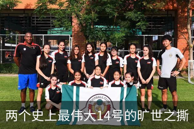 两个史上最伟大14号的旷世之撕