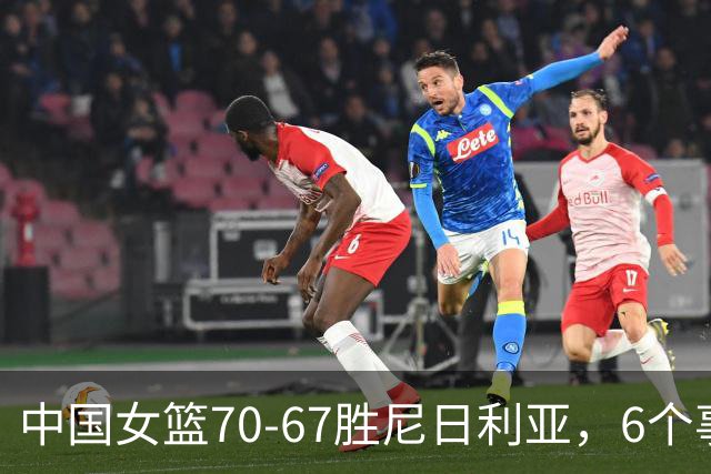 中国女篮70-67胜尼日利亚，6个事实不得不承认，张子宇24分越打越好
