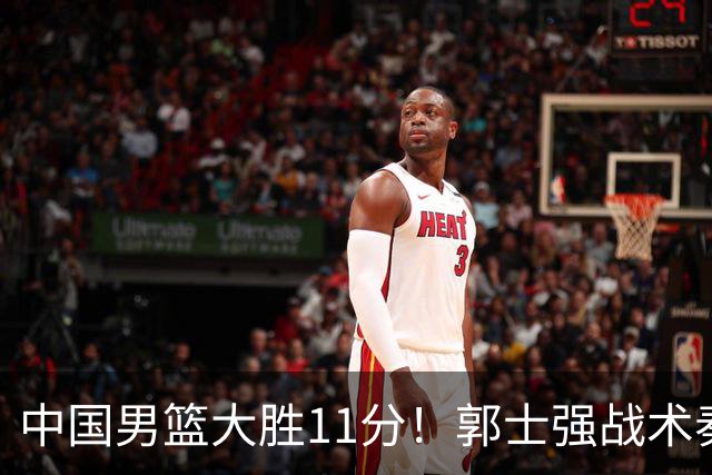 中国男篮大胜11分！郭士强战术奏效，廖三宁李弘权很强，数据出炉