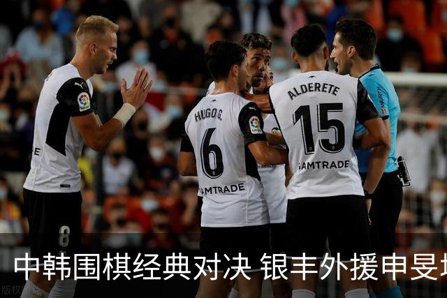 中韩围棋经典对决 银丰外援申旻埈续写LG杯传奇