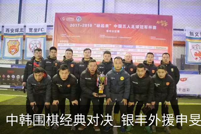 中韩围棋经典对决 银丰外援申旻埈续写LG杯传奇