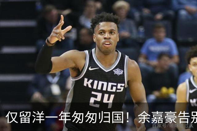 仅留洋一年匆匆归国！余嘉豪告别西甲毕尔巴鄂，短期海外经历是否值得？