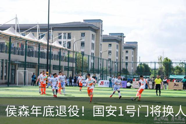 侯森年底退役！国安1号门将换人，2接班人都有短板，谁能踢首发？