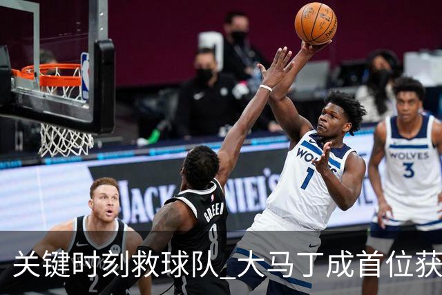 关键时刻救球队 大马丁成首位获最佳门将的非欧球员