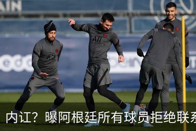 内讧？曝阿根廷所有球员拒绝联系恩佐：世界杯决赛输球，都怪你