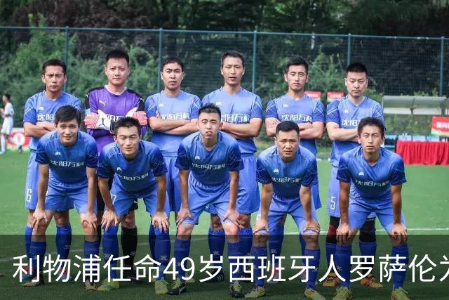利物浦任命49岁西班牙人罗萨伦为新门将教练 曾在那不勒斯工作五年