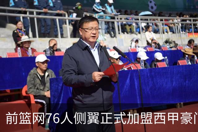 前篮网76人侧翼正式加盟西甲豪门，这可能是他职业生涯的一次转机