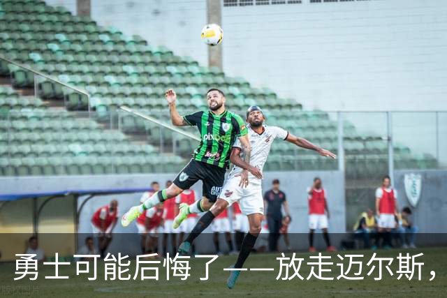 勇士可能后悔了——放走迈尔斯，眼睁睁看他2年800万抢走詹姆斯