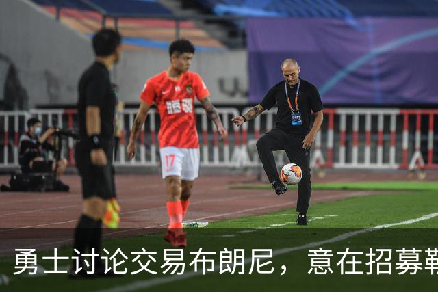 勇士讨论交易布朗尼，意在招募勒布朗