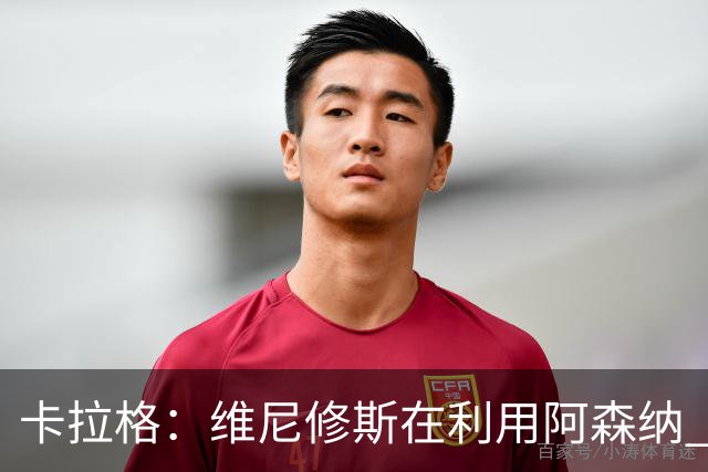 卡拉格：维尼修斯在利用阿森纳 曼城该让罗德里再踢一年免费走人