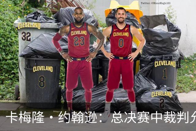 卡梅隆·约翰逊：总决赛中裁判允许身体对抗的吹罚尺度很公平