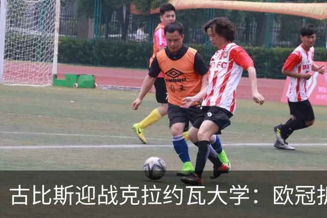 古比斯迎战克拉约瓦大学：欧冠折戟后，欧联赛场谁先走出阴霾
