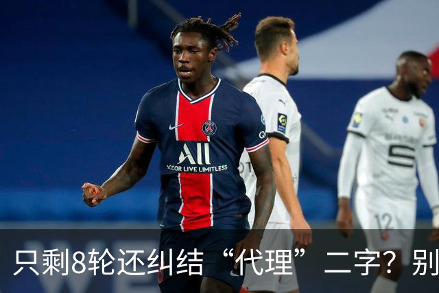 只剩8轮还纠结“代理”二字？别搞文字游戏，德比赢球才是硬通货