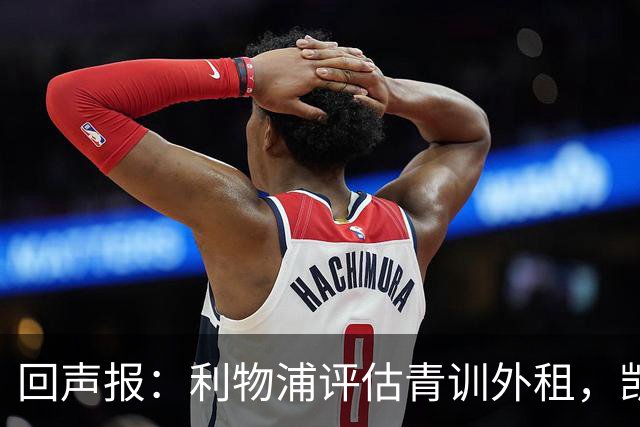 回声报：利物浦评估青训外租，凯尔-凯利将租加盟绿色森林流浪