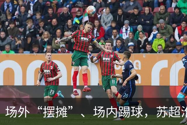 场外“摆摊”、场内踢球，苏超淮安队开放日球员球迷面对面
