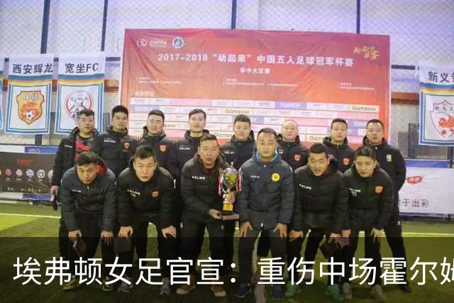 埃弗顿女足官宣：重伤中场霍尔姆高签下一年新合同