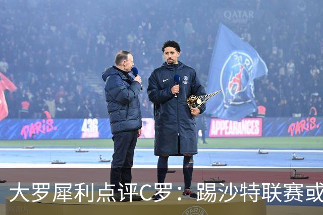 大罗犀利点评C罗：踢沙特联赛或许够格，但世界杯舞台已力不从心