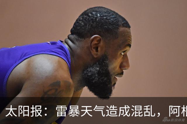 太阳报：雷暴天气造成混乱，阿根廷训练被迫推迟