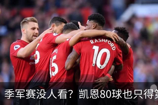 季军赛没人看？凯恩80球也只得第二，梅西的恐怖在哪