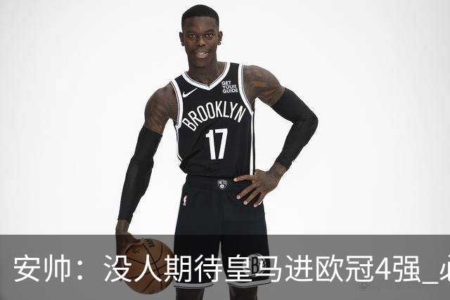 安帅：没人期待皇马进欧冠4强 必须阻止曼城拿球