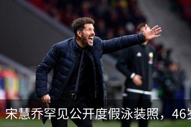 宋慧乔罕见公开度假泳装照，46岁真实状态曝光惹热议