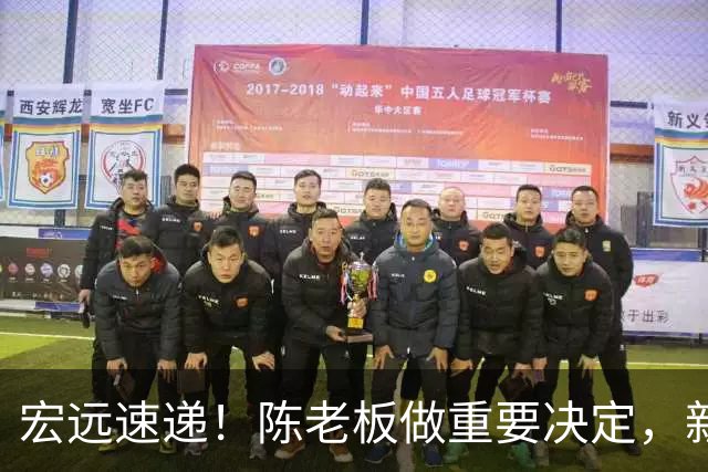 宏远速递！陈老板做重要决定，新外教正式到队，王少杰辟谣离队