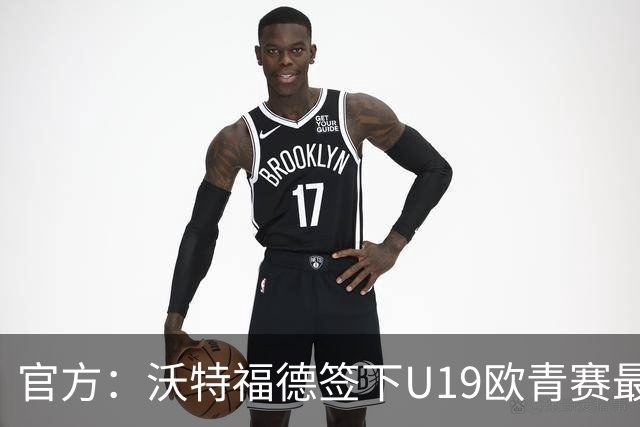 官方：沃特福德签下U19欧青赛最佳球员布拉沃
