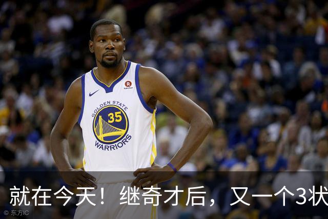 就在今天！继奇才后，又一个3状元组合诞生了