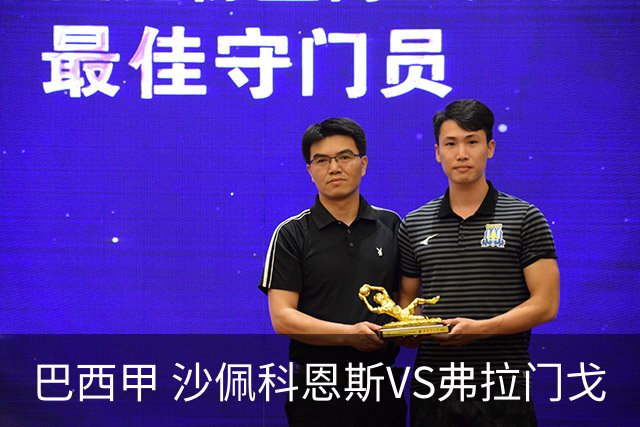 巴西甲 沙佩科恩斯VS弗拉门戈