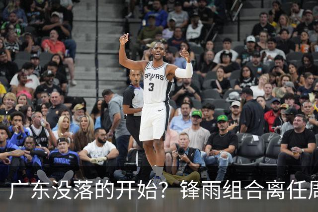 广东没落的开始？锋雨组合离任周鹏回归 四大国手最后的挣扎