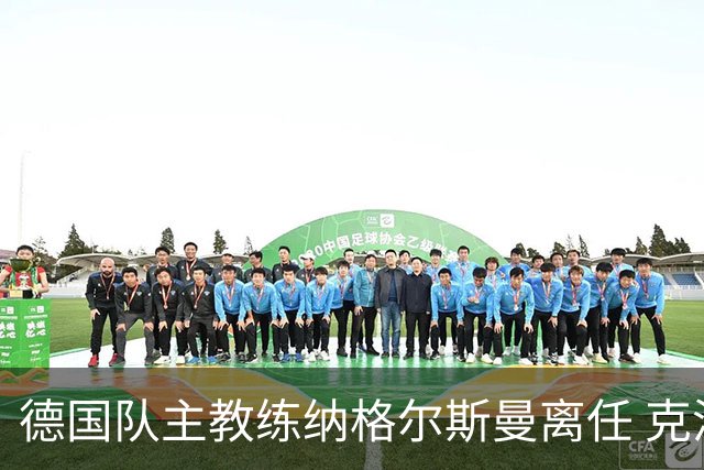 德国队主教练纳格尔斯曼离任 克洛普有望接手