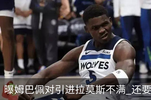 曝姆巴佩对引进拉莫斯不满 还要求终结南美帮特权