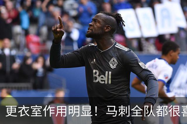 更衣室作用明显！马刺全队都很喜欢这位平易近人的内线新秀？