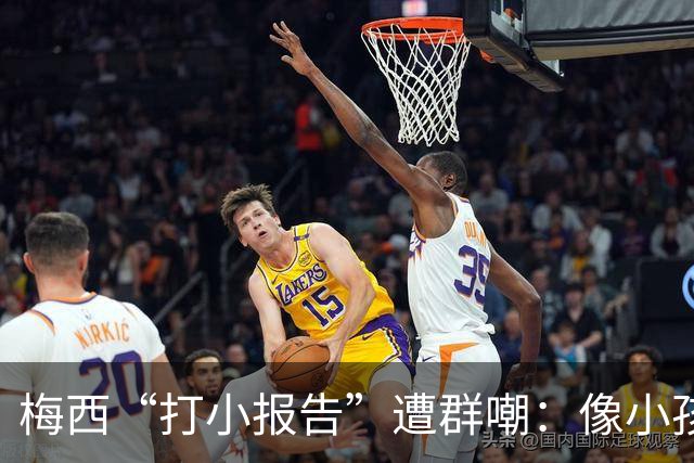 梅西“打小报告”遭群嘲：像小孩闹事，看着让人难过