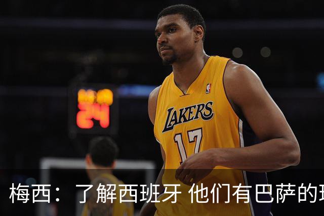 梅西：了解西班牙 他们有巴萨的球员 那是我一直热爱关注的俱乐部