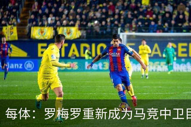 每体：罗梅罗重新成为马竞中卫目标之一，但他需要大幅降薪