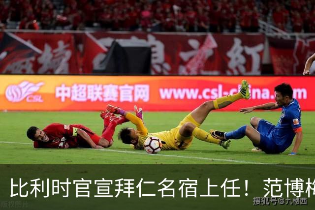 比利时官宣拜仁名宿上任！范博梅尔签两年约 前切尔西飞翼辅佐