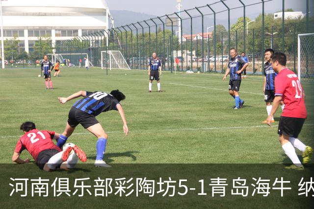 河南俱乐部彩陶坊5-1青岛海牛 纳萨、古斯塔沃双响