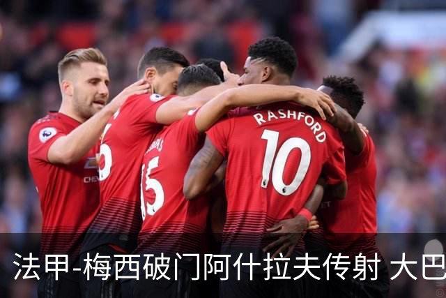 法甲-梅西破门阿什拉夫传射 大巴黎2-1图卢兹