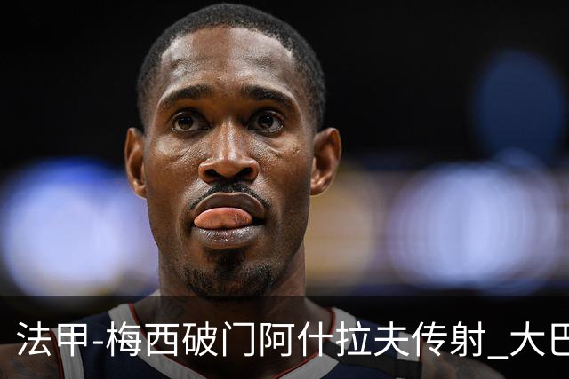 法甲-梅西破门阿什拉夫传射 大巴黎2-1图卢兹