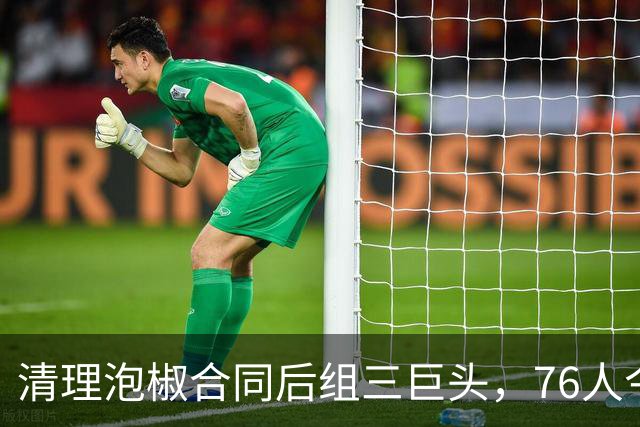 清理泡椒合同后组三巨头，76人今夏如何把一盘死棋下成活局？