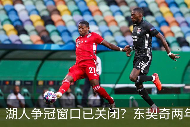 湖人争冠窗口已关闭？东契奇两年后或将闹离队