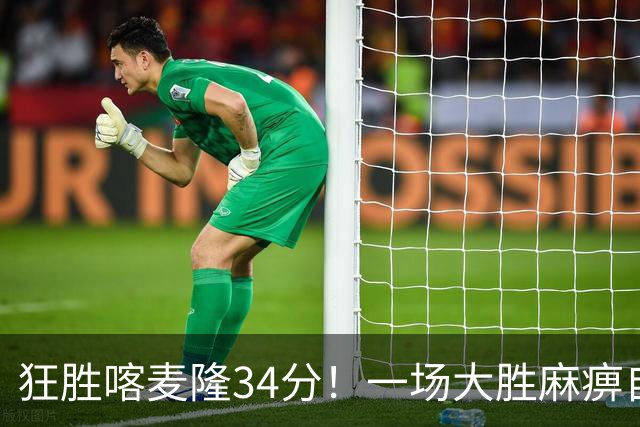 狂胜喀麦隆34分！一场大胜麻痹自己，球迷：郭士强帅位又稳了