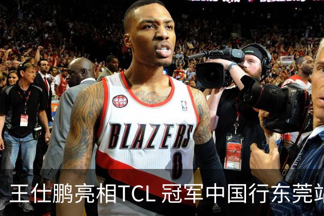 王仕鹏亮相TCL 冠军中国行东莞站，TCL小蓝翼空调实力圈粉