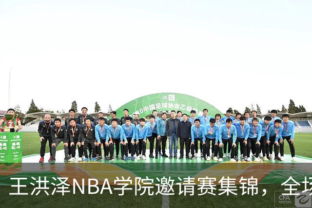 王洪泽NBA学院邀请赛集锦，全场得到15分3板2助2断